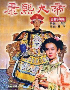 康熙大帝1994第13集