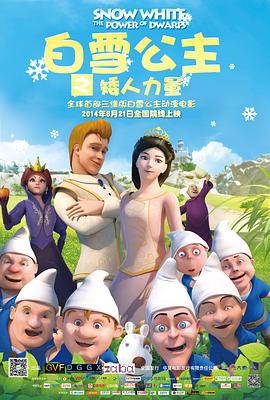 白雪公主之矮人力量(全集)