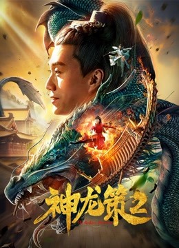 神龙策2