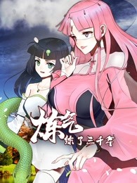 动态漫画·炼气练了三千年(全集)