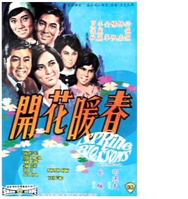 春暖花开1968