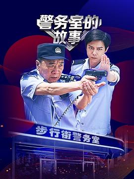 警务室的故事第02集