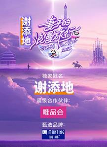 妻子的浪漫旅行202520250222